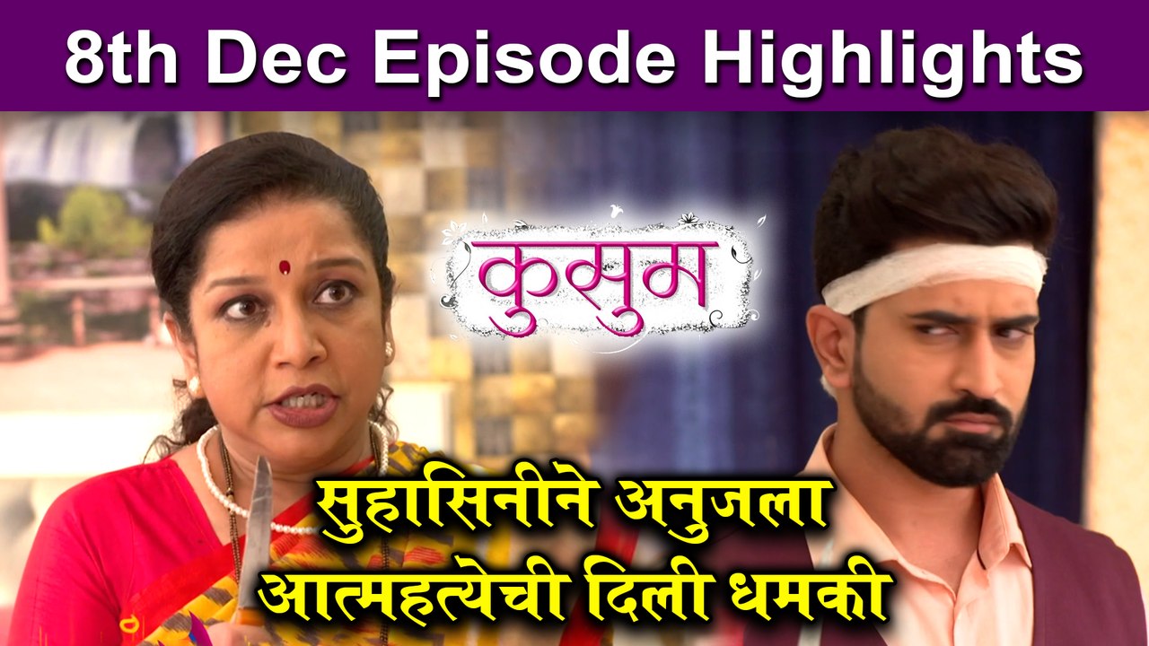 Kusum सुहासिनीने अनुजला आत्महत्येची दिली धमकी Sony video Dailymotion