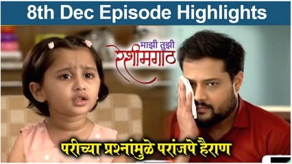 Mazi Tuzi Reshimgath | परीच्या प्रश्नांमुळे परांजपे हैराण | Zee Marathi