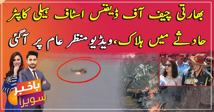 CDS Bipin Rawat among 13 dead in Tamil Nadu helicopter crash, incident video came to light