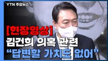 [현장영상] 尹, 노재승 거취 관련 질문에 