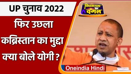 UP Election 2022: CM Yogi ने Graveyard का मुद्दा एक बार फिर चुनाव में उछाला | वनइंडिया हिंदी