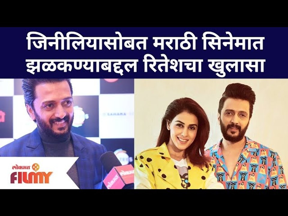 Genelia D'Souza Makes Acting Comeback With Riteish | जिनीलियासोबत मराठी सिनेमात रितेशचा खुलासा