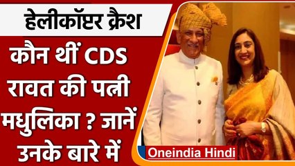 Download Video: Bipin Rawat: CDS बिपिन रावत की Wife मधुलिका कौन थी, जानिए | वनइंडिया हिंदी