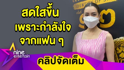 ตอบไปหมดแล้ว“เบลล่า”ไม่แตะดราม่าปมเลิก “เวียร์” ขอบคุณทุกความห่วงใย (คลิปจัดเต็ม)