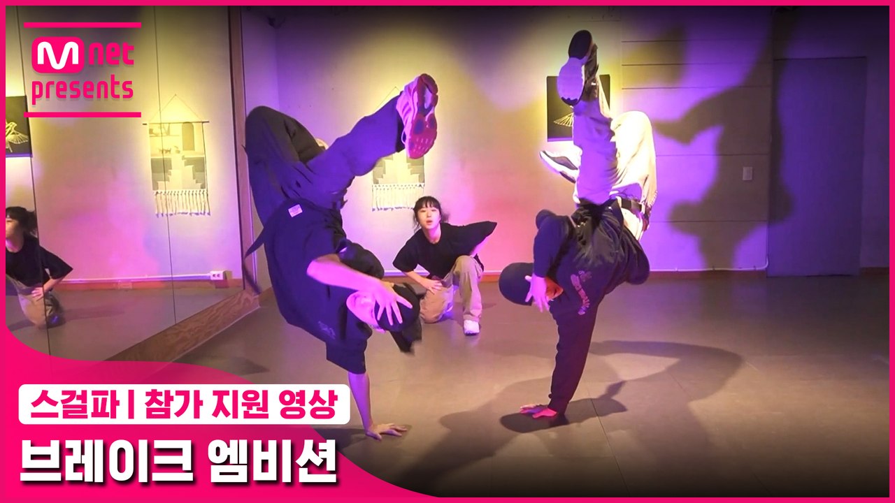 [스걸파] 브레이크 엠비션 @참가 지원 영상