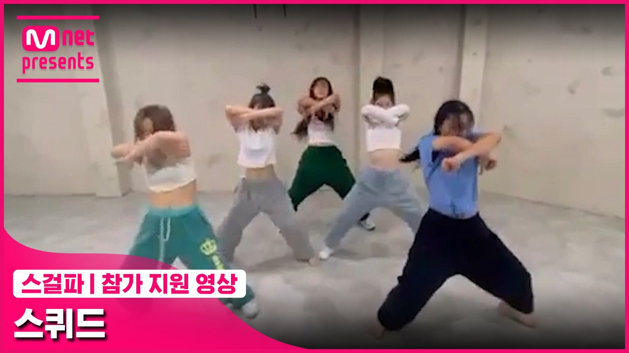 [스걸파] 스퀴드 @참가 지원 영상