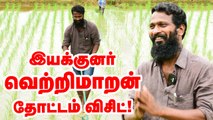 இயக்குனர் வெற்றிமாறன் தோட்டம் விசிட் ..!  Aspiring farmer Vetrimaaran