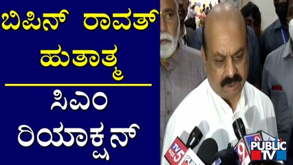 CM Basavaraj Bommai Speaks About CDS General Bipin Rawat