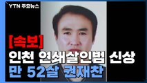 [속보] 인천 연쇄살인범 신상 공개...만 52살 권재찬 / YTN