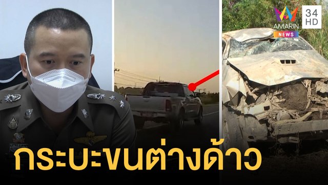 ตร.ไล่ล่ากระบะ ขนต่างด้าวสายเอเชีย | ข่าวเที่ยงอมรินทร์ | 9 ธ.ค.64