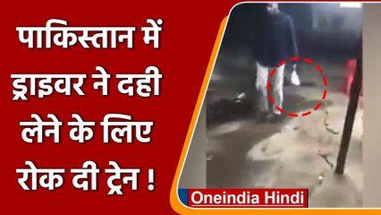 Pakistan में Driver ने दही के लिए रोकी Train, विभाग ने किया suspend| वनइंडिया हिंदी