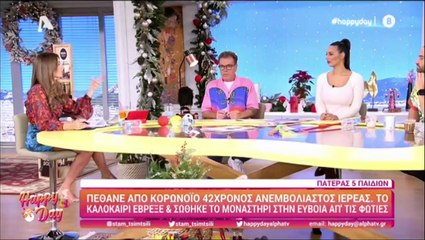 Τσιμτσιλή: Συγκλονισμένη από τον θάνατο του 42χρονου ιερέα, που είχε δώσει συνέντευξη στο Happy Day