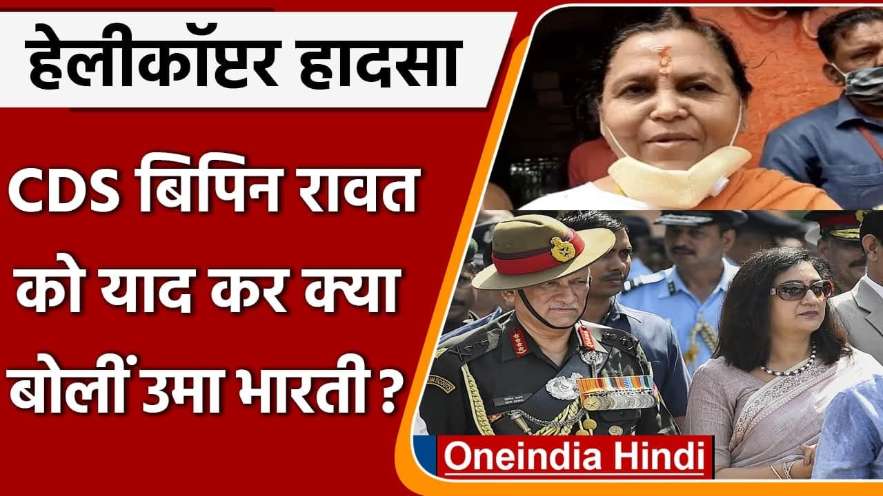CDS Bipin Rawat Helicopter Crash: जनरल बिपिन रा...