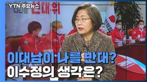 [뉴스큐] 이대남이 나를 반대?...국민의힘 이수정 선대위원장 / YTN