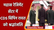 CDS Bipin Rawat Chopper Crash: Madras Regiment Centre में जवानों को श्रद्धांजलि! | वनइंडिया हिंदी