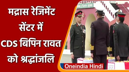 CDS Bipin Rawat Chopper Crash: Madras Regiment Centre में जवानों को श्रद्धांजलि! | वनइंडिया हिंदी