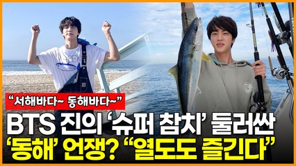 BTS 진의 ‘슈퍼 참치’ 둘러싼 ‘동해’ 언쟁? “열도도 즐긴다”