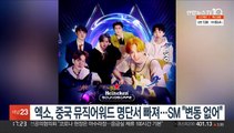 엑소, 중국 뮤직어워드 명단서 빠져…SM 