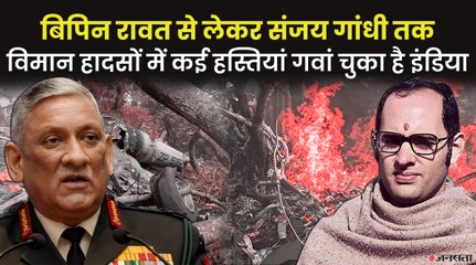 भारत के 10 बड़े विमान हादसे, जिनमें लोकसभा अध्यक्ष और 2 सीएम समेत गई हैं बड़ी हस्तियों की जानें | Plane Crashes India