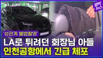 [엠빅뉴스] 여성 불법촬영 일삼던 ‘회장님 아들’..공항에서 긴급체포되던 순간!