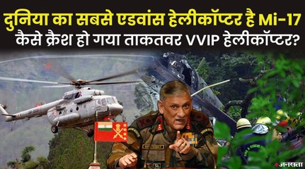 बेहद ताकतवर माना जाता है Mi-17 हेलीकॉप्टर, CDS बिपिन रावत को ले जाते वक्त कैसे क्रैश हो गया?