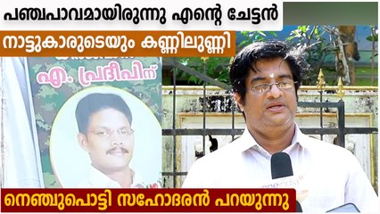 പ്രദീപേട്ടൻ നാട്ടുകാരുടെ കൂടെ കട്ടക്ക് നിന്ന സാധാരണക്കാരൻ,സഹോദരൻ പറയുന്നു | Oneindia Malayalam