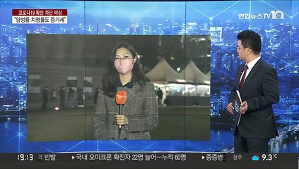 양성률ㆍ치명률도 상승일로…고강도 방역조치 논의