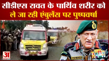बिपिन रावत का पार्थिव शरीर ले जा रही एंबुलेंस पर पुष्पवर्षा| Ambulance Par PushpVarsha CDS Rawat