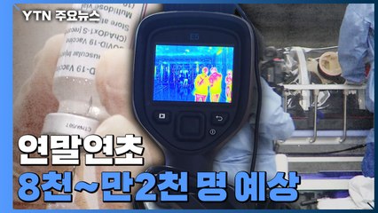 연말연초 8천~만2천 명 예상..."방역 강화 논의" / YTN