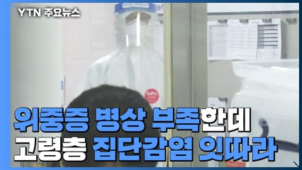 위중증 병상 부족한데...고령층 집단감염 잇따라 '불안' / YTN