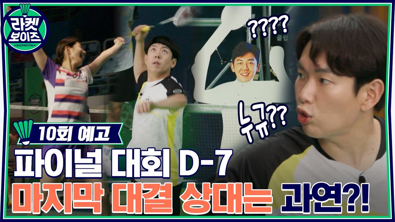 [10회 예고] '각오 단단히 하십쇼!' 파이널 대회 D-7, 대회 전 마지막 대결 상대 등장!?
