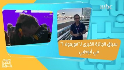 استعدادات أبوظبي لسباق الجائزة الكبرى لـ"فورمولا 1"