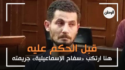 قبل الحكم عليه.. هنا ارتكب «سفاح الإسماعيلية» جريمته