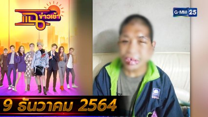 แฉข่าวเช้า on TV l อดีตสามีเอาเรื่อง “เจ๊กั้ง” ให้ถึงที่สุด! FULL l 9 ธ.ค. 64 l GMM25