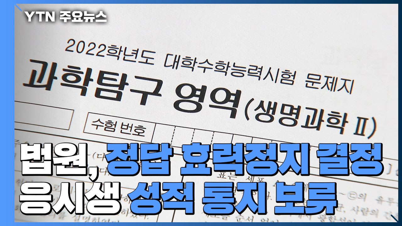 '출제오류' 생명과학Ⅱ 정답 효력정지...성적 통지 보류 / YTN