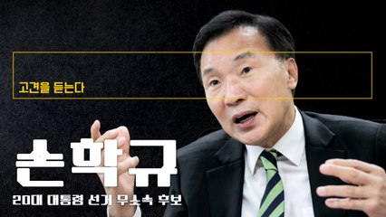 “대선판 포퓰리즘 만연… 국운상승 기회 못살리고 추락할까 걱정” [손학규 20대 대통령 선거 무소속 후보에게 고견을 듣는다] / DT