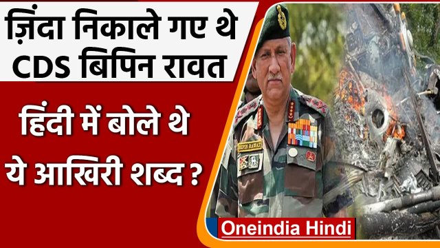 CDS Bipin Rawat Death: जिंदा निकाले गए थे Bipin Rawat, जानें क्या थे आखिरी शब्द ? | वनइंडिया हिंदी