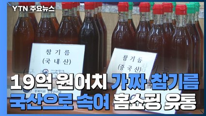 수입산 참깨로 만든 '국산 참기름'...홈쇼핑 통해 유통 / YTN