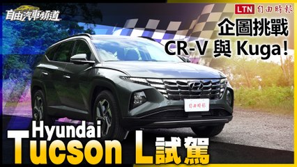 企圖挑戰 CR-V 與 Kuga！Hyundai Tucson L試駕