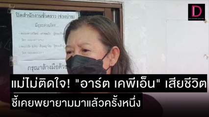 แม่ไม่ติดใจ! "อาร์ต เคพีเอ็น" เสียชีวิตชี้เคยพยายามมาแล้วครั้งหนึ่ง | ชนคลิปข่าว 09/12/64  เดลินิวส์