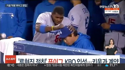 '류현진 절친' 푸이그, KBO 입성…키움과 100만 달러 계약