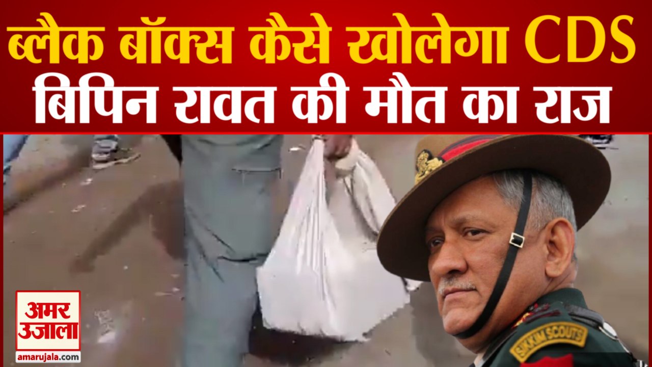 मिला Mi17 V5 हेलीकॉप्टर का ब्लैक बॉक्स |Indian Forces Found Black Box From Coonoor Helicopter Crash