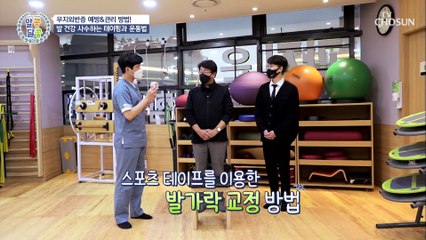 발 건강에는 관리가 필수! 초간단 생활 속 발 운동법 TV CHOSUN 20211209 방송