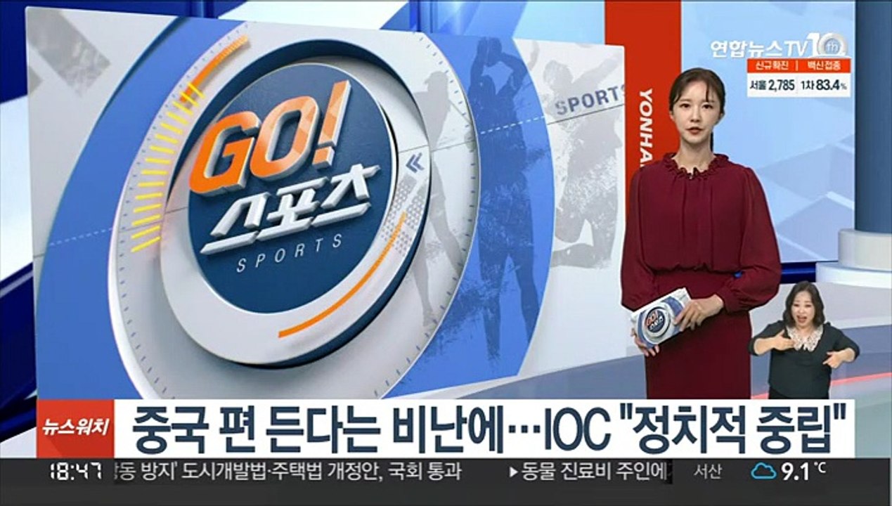 중국 편 든다는 비난에…IOC "정치적 중립"