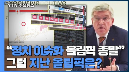 바흐 위원장 "정치 이슈화는 올림픽의 종말"...그럼 지난 올림픽은? / YTN