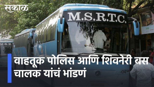 Pune l पुण्यात वाहतूक पोलिस आणि शिवनेरी बस चालक यांच्या भांडणाचा व्हिडिओ वायरल l Pune Traffic Police l Sakal