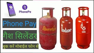Phone Pay Se ges cylinder Booking | phone pay se Bharatges book |phone pay se HP ges cylinder Book | phone pay se Indane ges cylinder booking | gae cylinder Book online | online ges cylinder Book kese kare