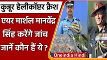CDS Bipin Rawat Chopper Crash की जांच करेंगे Air Marshal Manvendra Singh | वनइंडिया हिंदी