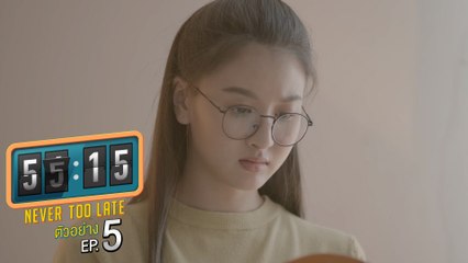 ตัวอย่าง 55:15 NEVER TOO LATE | EP.5 อาทิตย์ที่ 19 ธ.ค. นี้