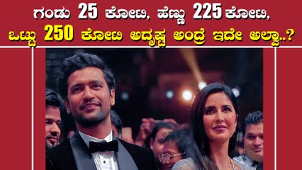 ಬಾಯ್ ಫ್ರೆಂಡ್ ವಿಕ್ಕಿ ಗಿಂತ ಜಾಸ್ತಿ ಆಸ್ತಿ ಹೊಂದಿದ್ದಾರೆ ಕತ್ರಿನಾ